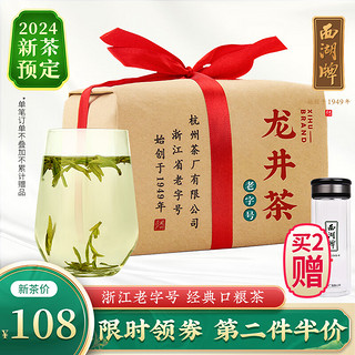西湖牌 西湖（XIHU） 2023新茶 西湖雨前龙井茶250g 春茶绿茶散装