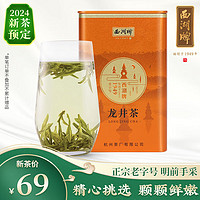 西湖牌2024新茶预售 西湖牌正宗明前特级龙井茶叶50g罐装绿茶春茶