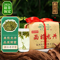 西湖牌 2024新茶预定 茶叶绿茶 雨前一级龙井茶春茶传统纸包250g