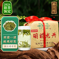 西湖牌 2024新茶预定 茶叶绿茶 明前一级龙井茶叶春茶传统纸包200g
