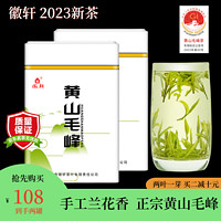 徽轩 茶叶绿茶黄山毛峰2023新茶特级明前毛尖春茶两罐罐装口粮茶250g