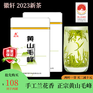 徽轩 茶叶绿茶黄山毛峰2023新茶特级明前毛尖春茶两罐罐装口粮茶250g