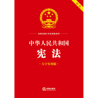 中华人民共和国宪法（大字实用版）【双色】