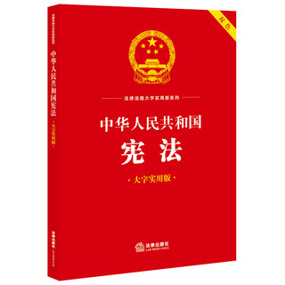 中华人民共和国宪法（大字实用版）【双色】
