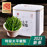 徽之元 2023年新茶太平猴魁特级绿茶茶叶自己喝安徽春茶手工捏尖罐装100g