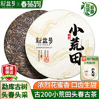 新益号 茶叶2023新茶春茶小荒田古树茶普洱茶生茶云南勐库七子饼生普茶饼 357克 * 1片