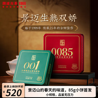 Lancang Ancient Tea 澜沧古茶 云南普洱茶 2024年001+0085 景迈山古树春茶 纯料生熟茶 普洱茶 生熟各1饼