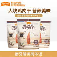 麦富迪狗狗零食鸡胸肉干训犬励宠物成犬幼犬磨牙肉干肉条 鸡肉干360g*3包