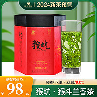 HONG KING 猴坑 2024新茶预售猴坑新茶高山茶叶绿茶猴斗兰香75g明前罐装春茶 75克