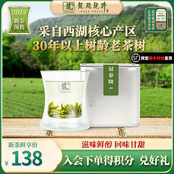 西湖龙冠 2024新茶预售 明前特级西湖龙井春晓老树品鉴罐装20g群体种春茶