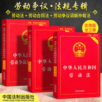 【速发】劳动法2024 全套三册 中华人民共和国劳动法+劳动合同法+劳动争议调解仲裁法 职场法律常识读物书籍一本通 图书