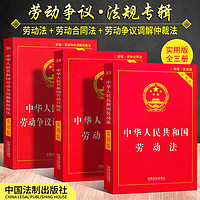 【速发】劳动法2024 全套三册 中华人民共和国劳动法+劳动合同法+劳动争议调解仲裁法 职场法律常识读物书籍一本通 图书