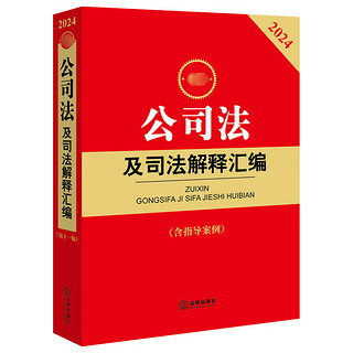 2024中华人民共和国公司法系列 公司登记管理、证券与治理、财会、破产改制 法律、法制出版社 新华文轩 公司法及司法解释汇