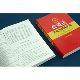 2024中华人民共和国公司法系列 公司登记管理、证券与治理、财会、破产改制 法律、法制出版社 新华文轩 公司法及司法解释汇