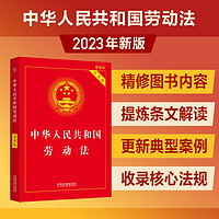 2023中华人民共和国劳动法（实用版）