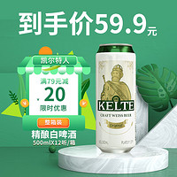 凯尔特人 精酿白啤酒500ml *12听 整箱装 原浆精酿