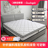 百亿补贴：goodnight 晚安 家居乳胶床垫软硬适中正反两用1.8米席梦思弹簧床垫可定制