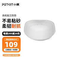 PETKIT 小佩 全自动猫砂盆配件  适配智能猫厕所 猫狗宠物日用品 三防垫（仅适配全自动猫厕所）