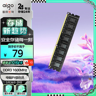 爱国者（aigo）8G DDR3 1600 台式机内存条 全兼容内存 电脑存储条扩展条