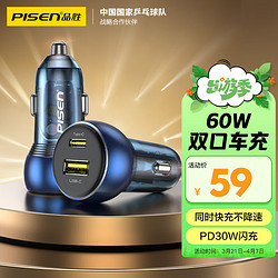 PISEN 品胜 车载充电器60W点烟器一拖二车充超级快充汽车充电头转换器PD华为