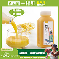 希之源 一榨鲜玉米汁饮料0脂五谷粗粮饮品宿舍早餐整箱300g*6瓶