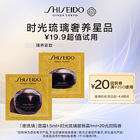 SHISEIDO 资生堂 时光琉璃星品体验礼 派样试用