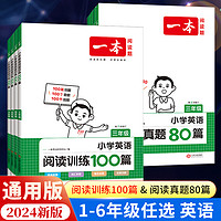 2024新版 一本阅读训练100篇小学一年级二年级三四五六年级上册下册语文数学英语口算阅读理解专项训练人教版真题80篇寒假作业衔接