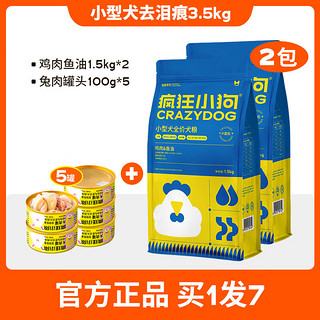 疯狂小狗 狗粮小型犬幼犬成犬粮泰迪比熊去泪痕零食罐头组合装3.5kg