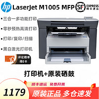 HP 惠普 全新M1005多功能一体复印扫描商用办公黑白激光打印机 全新惠普1005+原装硒鼓