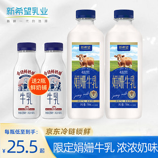 新希望 娟姗牛乳700ml*2瓶  4.0g优质乳蛋白 送2瓶