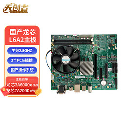 天创者 L6A2国产化龙芯主板+CPU 台式机电脑主板（龙芯3A6000/龙芯7A2000独显/2*DDR4内存插槽）