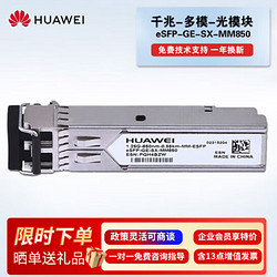 HUAWEI 华为 千兆多模双纤光模块eSFP-GE-SX-MM850千兆模块(850nm,0.55km,LC) eSFP-GE-SX-MM850