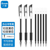 GuangBo 广博 超赞中性笔黑笔签字笔水笔油性笔学生用文具批发0.5mm笔芯10笔+10芯