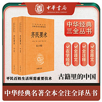 齐民要术（全2册） 三全本精装无删减中华书局中华经典名全本全注全