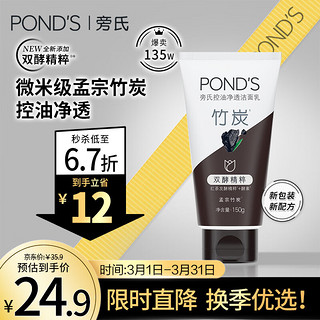 POND'S 旁氏 清透净澈系列 竹炭清透洁面乳 150g