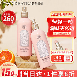 MAYCREATE 健美创研 M'AYCREATE） 秋冬天香氛喷雾身体乳260g  润肤乳液护手霜香水留香 防干燥干裂