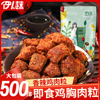 百亿补贴：YIRENSHU 伊人蔬 香辣鸡肉粒250g即食手撕减低熟食卡脂耐嚼鸡胸肉解馋零食品