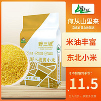 野三坡 黄小米1kg （小黄米 小米粥 五谷杂粮 米饭伴侣 东北小米)