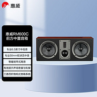 HiVi 惠威 RM600C 家庭影院组合套装 升级版中置 电视音响中置 木质音响 音箱