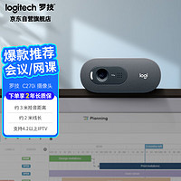 logitech 罗技 C270i 高清摄像头 USB电脑笔记本台式机摄像头 视频会议家用网课摄像头 带麦克风