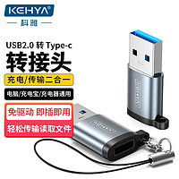 科雅（KEHYA）USB2.0转Type-c转接头充电转换器苹果15车载转换充电适用手机笔记本电台式脑通用