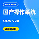  统信 UOS桌面操作系统V20/适用于国产型号/官方正版授权/国产专用　