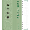 新序校释（全3册）繁体竖排 中华书局新诸子集成续