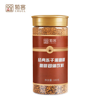 萄客（CRUCL）经典冻干纯黑咖啡 100g 速溶咖啡粉