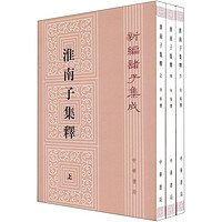 淮南子集释（全3册）（平装）繁体竖排 中华书局新诸子集成