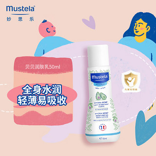 Mustela 妙思乐 婴儿润肤乳宝宝身体乳 鳄梨果精华滋润保湿 法国进口 50ml便携装