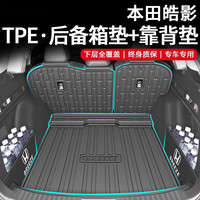 初择 适用于2023款广汽本田皓影专用TPE后备箱垫尾23汽车用品混动两驱 下层后备箱垫+靠背+收纳板