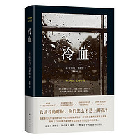 冷血 2023 杜鲁门·卡波特 长篇小说 纪实文学 犯罪心理 罪案纪实 蒂凡尼的早餐