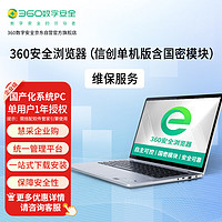 360安全浏览器拦截挂马、欺诈、网银仿冒(信创单机版含国密)维保1年