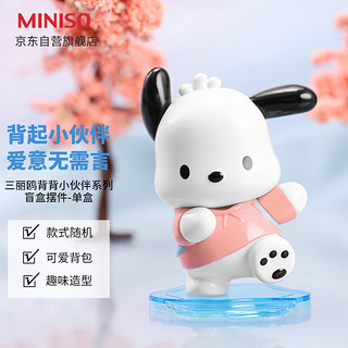 MINISO 名创优品 三丽鸥背背小伙伴系列盲盒摆件生日礼物 单盒（随机款不指定）